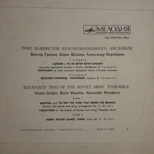 Трио баянистов краснознаменного ансамбля: Виктор Гридин, Борис Шашин, Александр Переберин