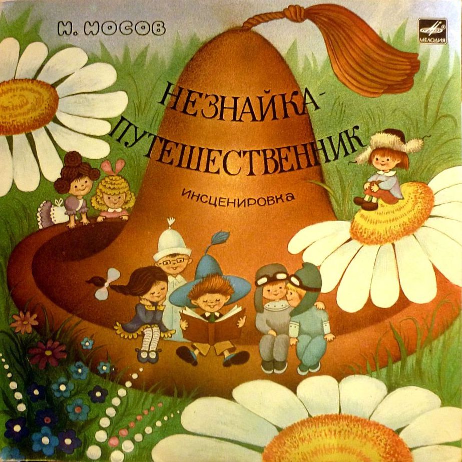 Н. Носов. Незнайка-путешественник