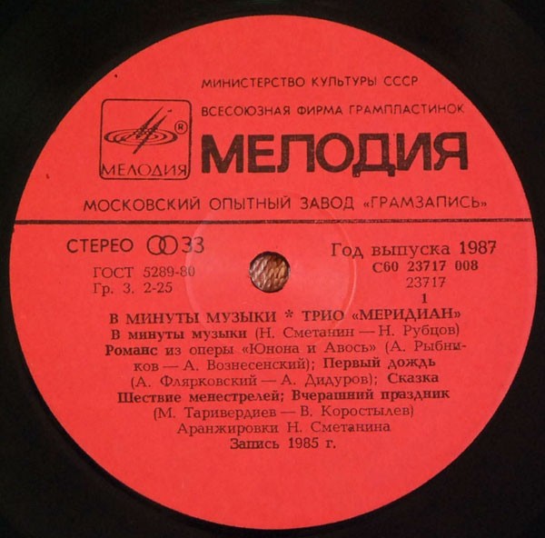 Трио «Меридиан». В минуты музыки