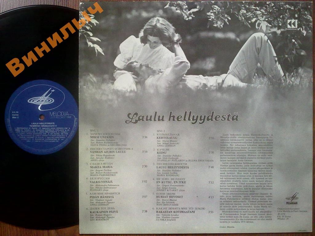 СБОРНИК СОВЕТСКИХ ИСПОЛНИТЕЛЕЙ №6 "Песня о нежности" (Venalainen toivekonsertti 6 "Laulu hellyydestä") [по заказу финской фирмы KANSAN, KK-39]