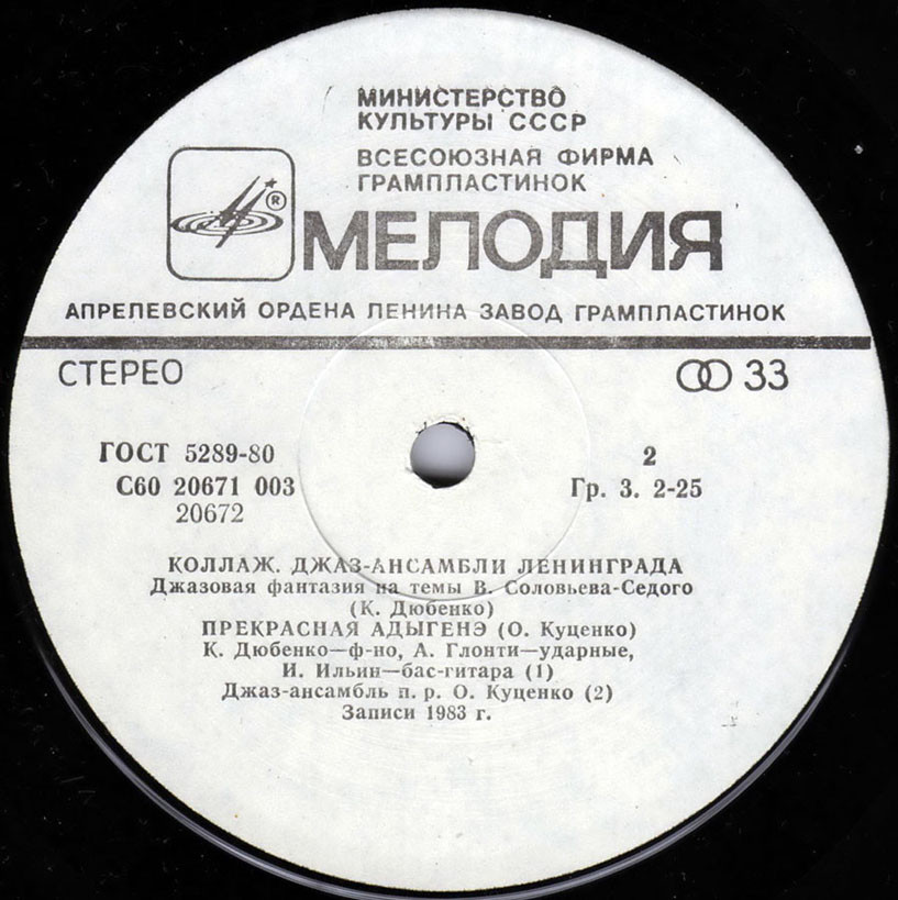 “Коллаж”. Джаз-ансамбли Ленинграда