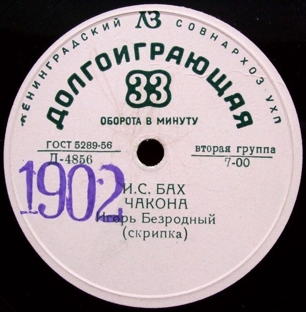 Игорь Безродный (скрипка)