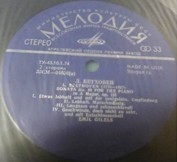 Л. Бетховен: Сонаты № 21, № 28 (Эмиль Гилельс, ф-но)