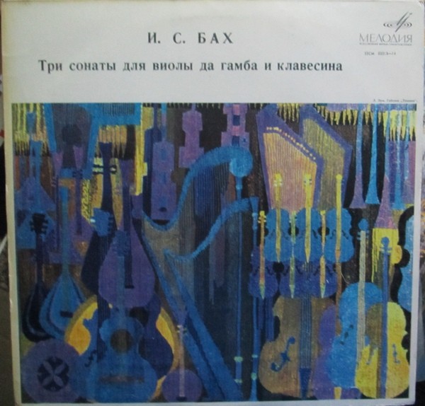 И. С. Бах. Три сонаты для виолы да гамба и клавесина (А. Васильева, М. Мунтян)