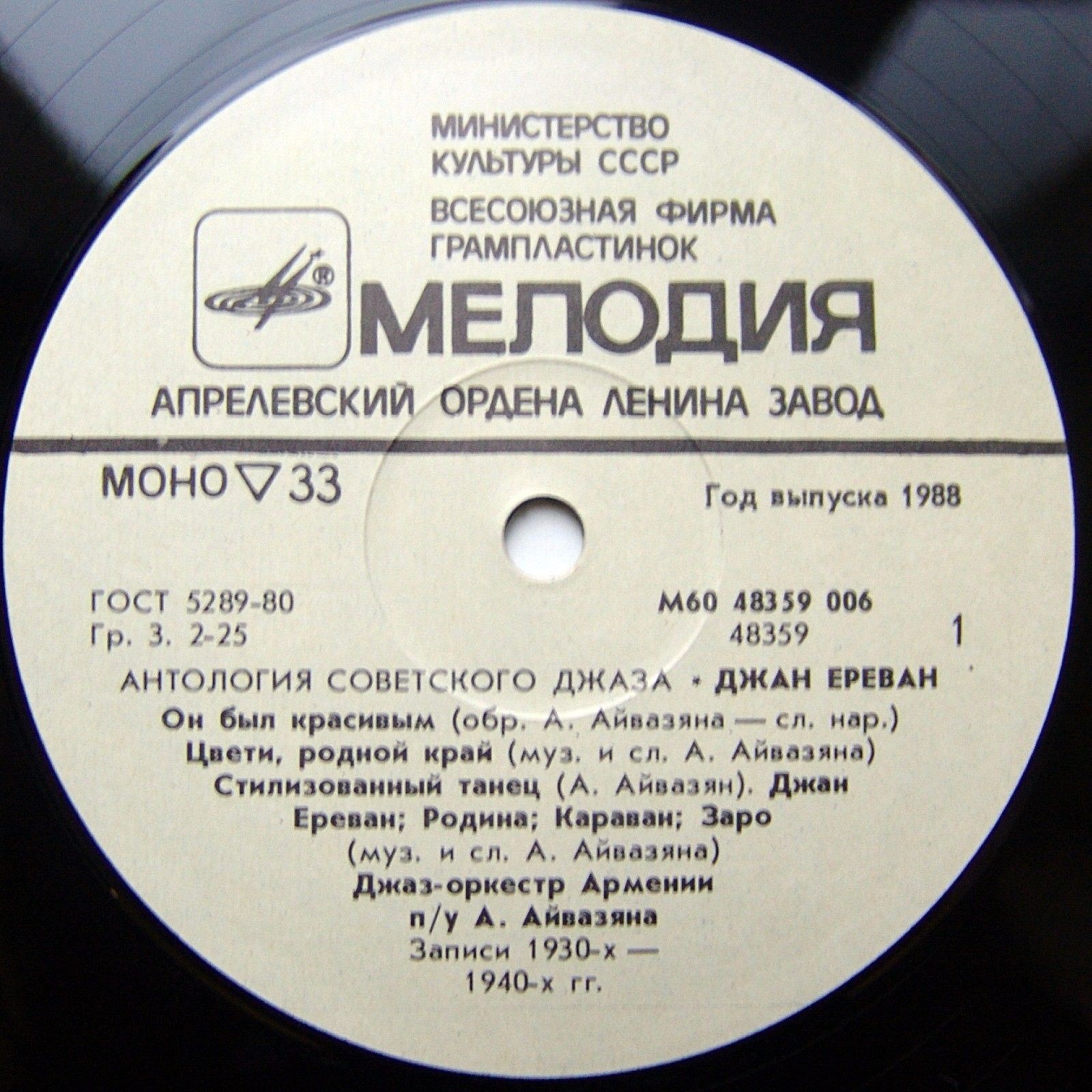 Антология советского джаза. Джаз-оркестр Армении п/у А. Айвазяна. «Джан Ереван»