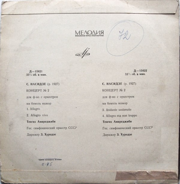 С. НАСИДЗЕ (1927–2013): Концерт №2 для фортепиано с оркестром