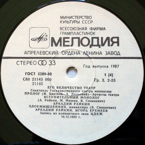 Аркадий Райкин. Его величество Театр