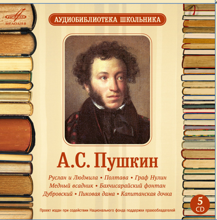 Аудиобиблиотека школьника. А. С. Пушкин. Том 1 (5 CD)