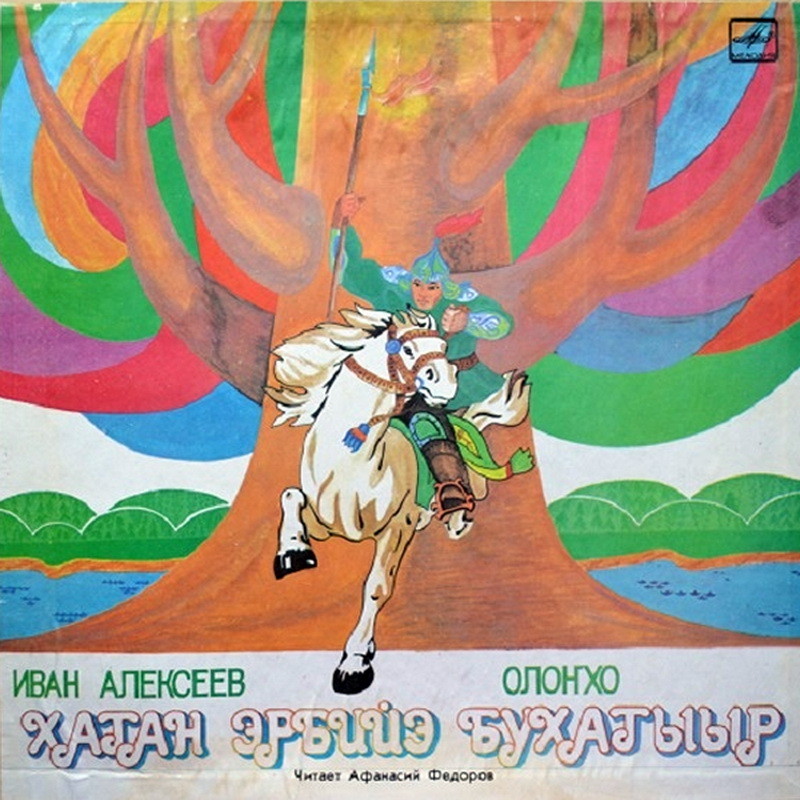 И. АЛЕКСЕЕВ (1933): Богатырь Хатан Эрбийэ, олонхо. Читает А. Федоров