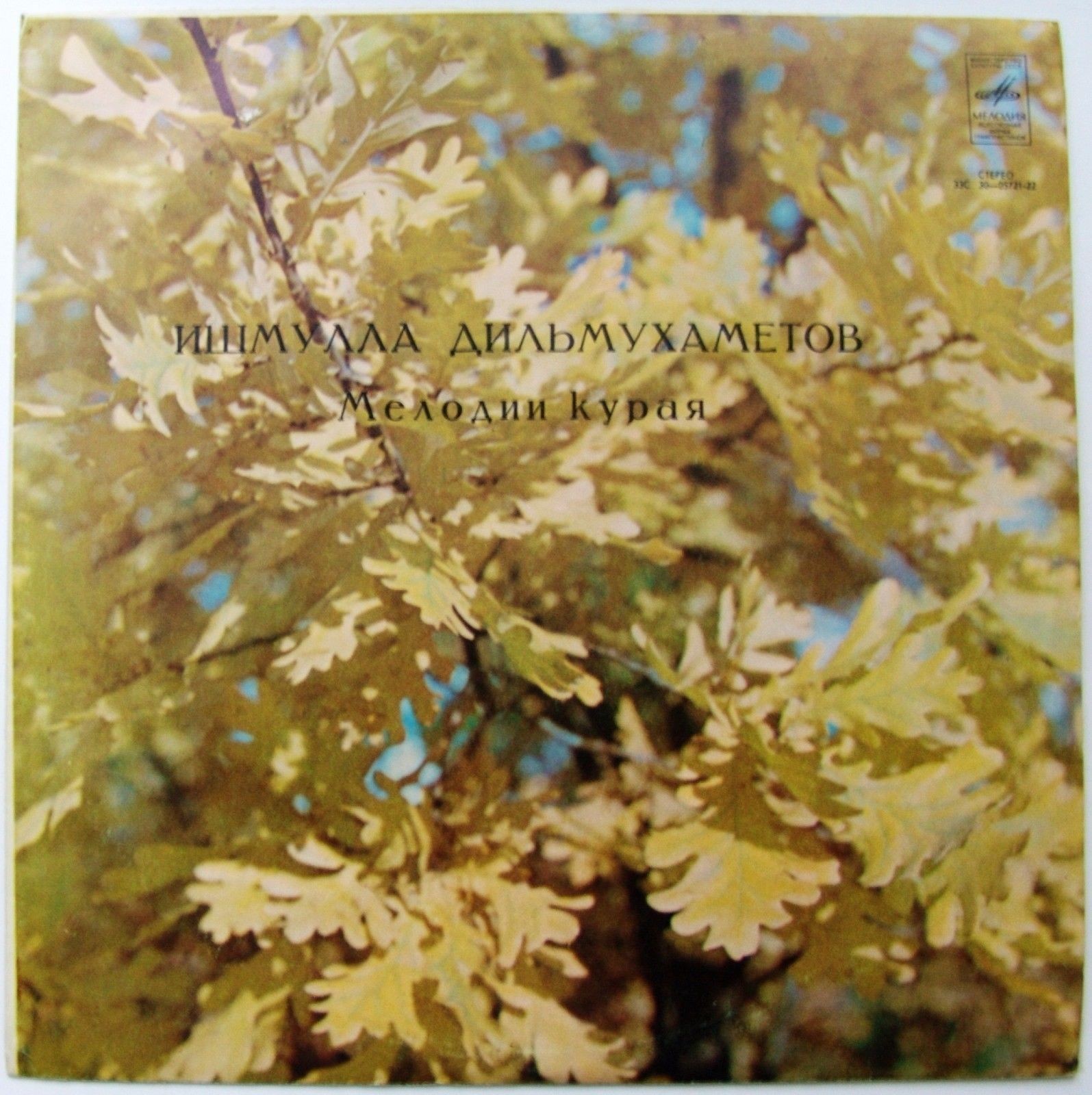 Ишмулла Дильмухаметов. Курай мондары (Мелодии курая)