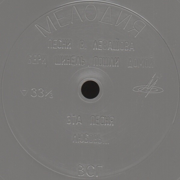 Мелодии экрана. Песни В. Левашова из к/ф «От зари до зари»