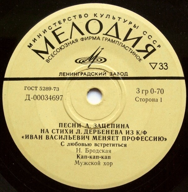 Песни А. Зацепина на стихи Л. Дербенёва из к/ф "Иван Васильевич меняет профессию"