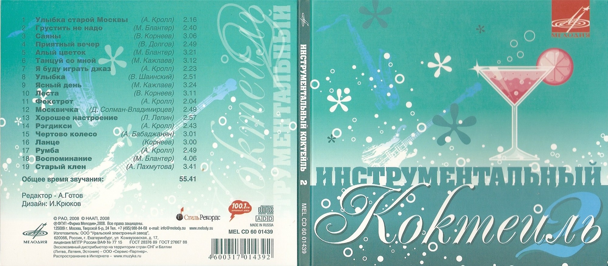Инструментальный коктейль 2