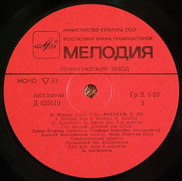В. А. МОЦАРТ (1756-1791) «Реквием» — А. Свешников