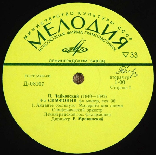 П. ЧАЙКОВСКИЙ Симфония № 4 (Е. Мравинский, СО ЛГФ)