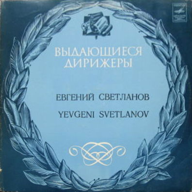 Дирижер Евгений Светланов