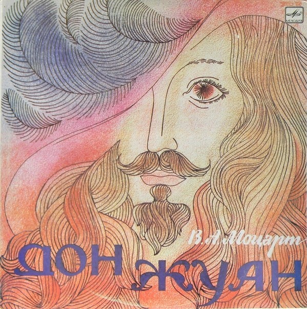 В.МОЦАРТ. Дон Жуан