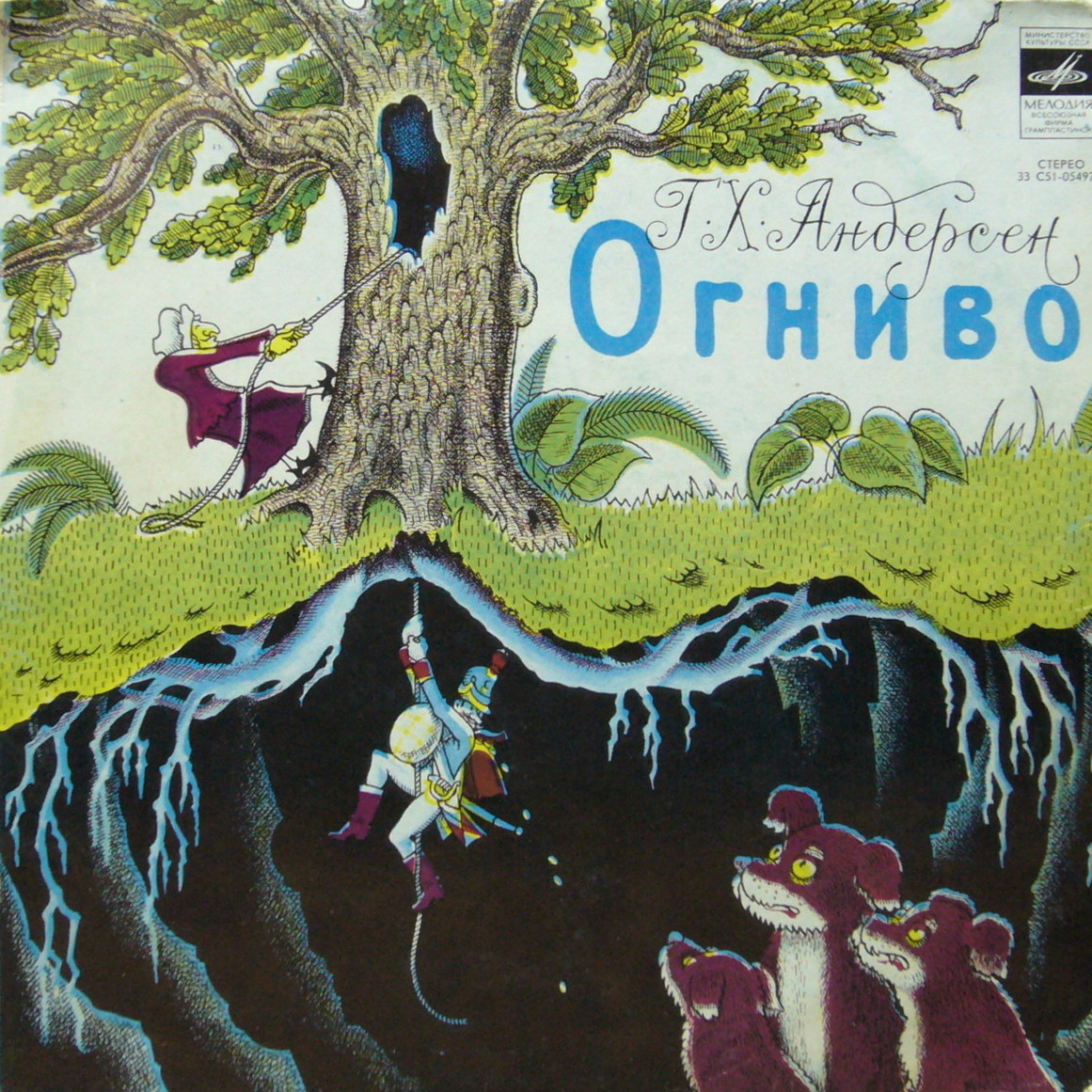 Г. Х. Андерсен. Огниво