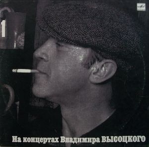 На концертах Владимира Высоцкого №01. Сентиментальный боксёр