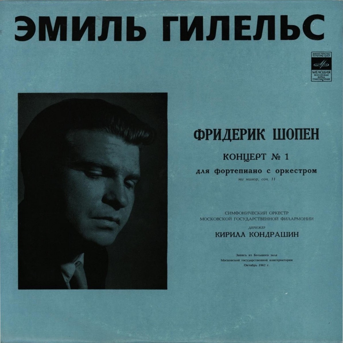 Ф. ШОПЕН Концерт № 1 для ф-но с оркестром (Э. Гилельс, СО МГФ, К. Кондрашин)