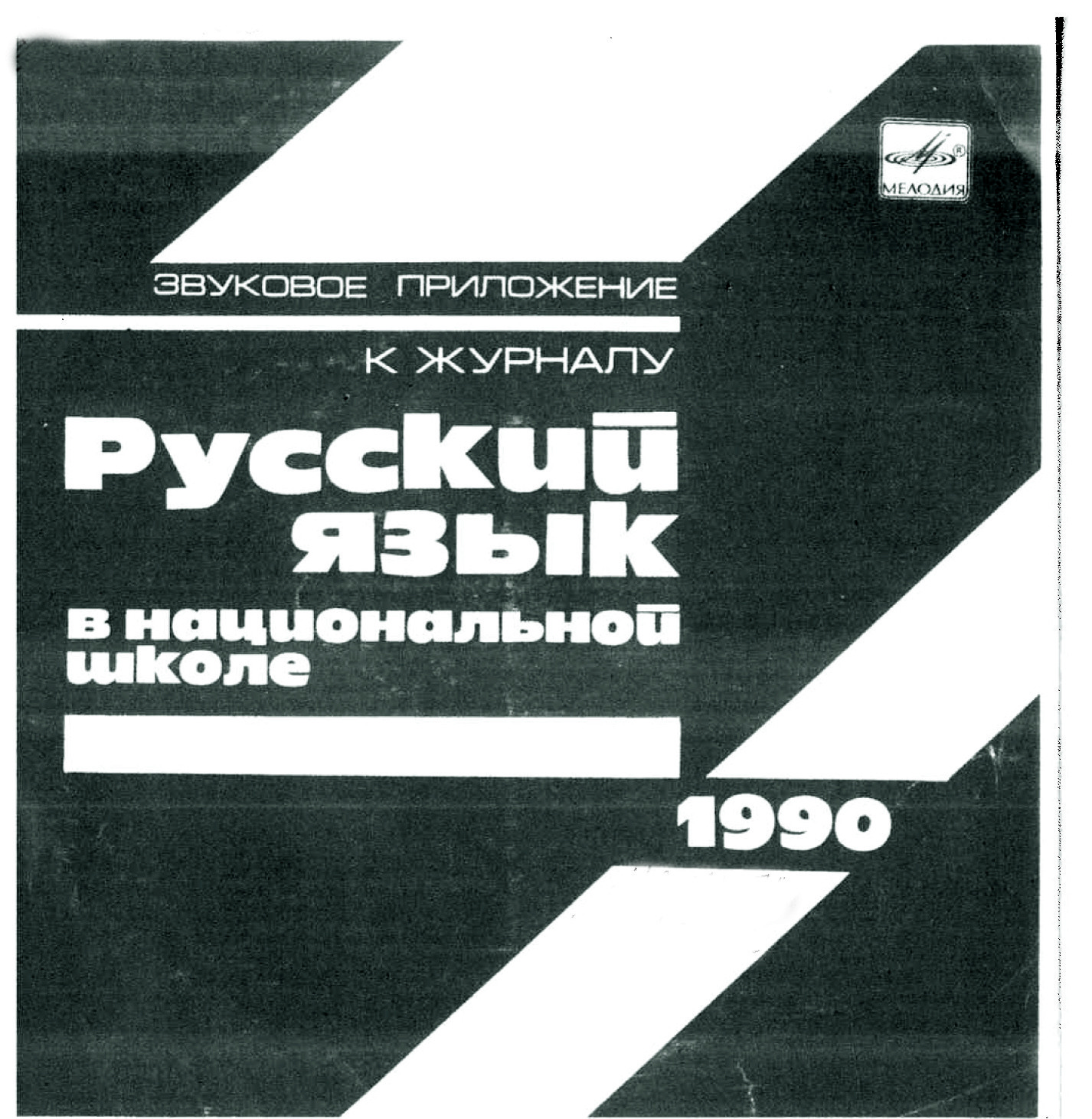 Звуковое приложение к журналу "РУССКИЙ ЯЗЫК В НАЦИОНАЛЬНОЙ ШКОЛЕ" (1990 год)