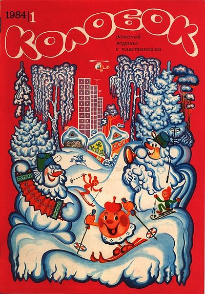 Колобок 1984 № 1