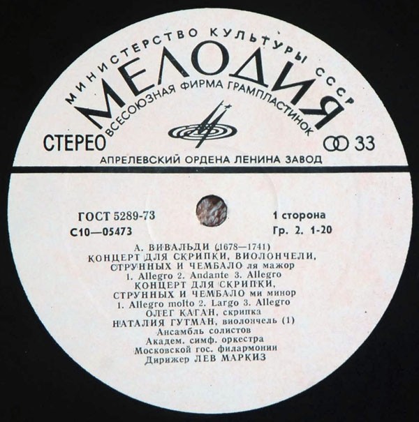 А. Вивальди: Концерты (Н. Гутман, О. Каган)