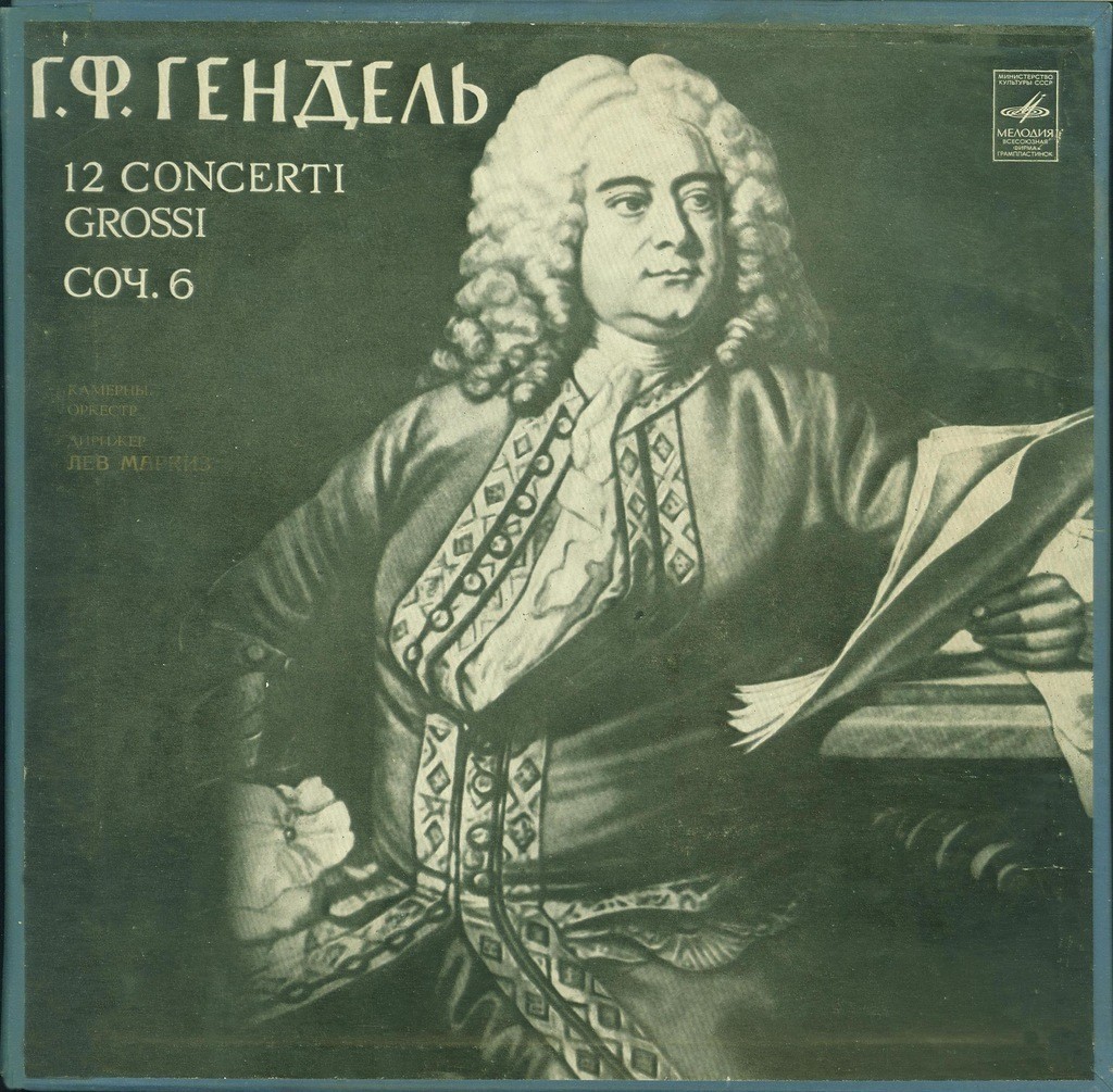 Г. Гендель. 12 concerti grossi, соч. 6 (Л. Маркиз)