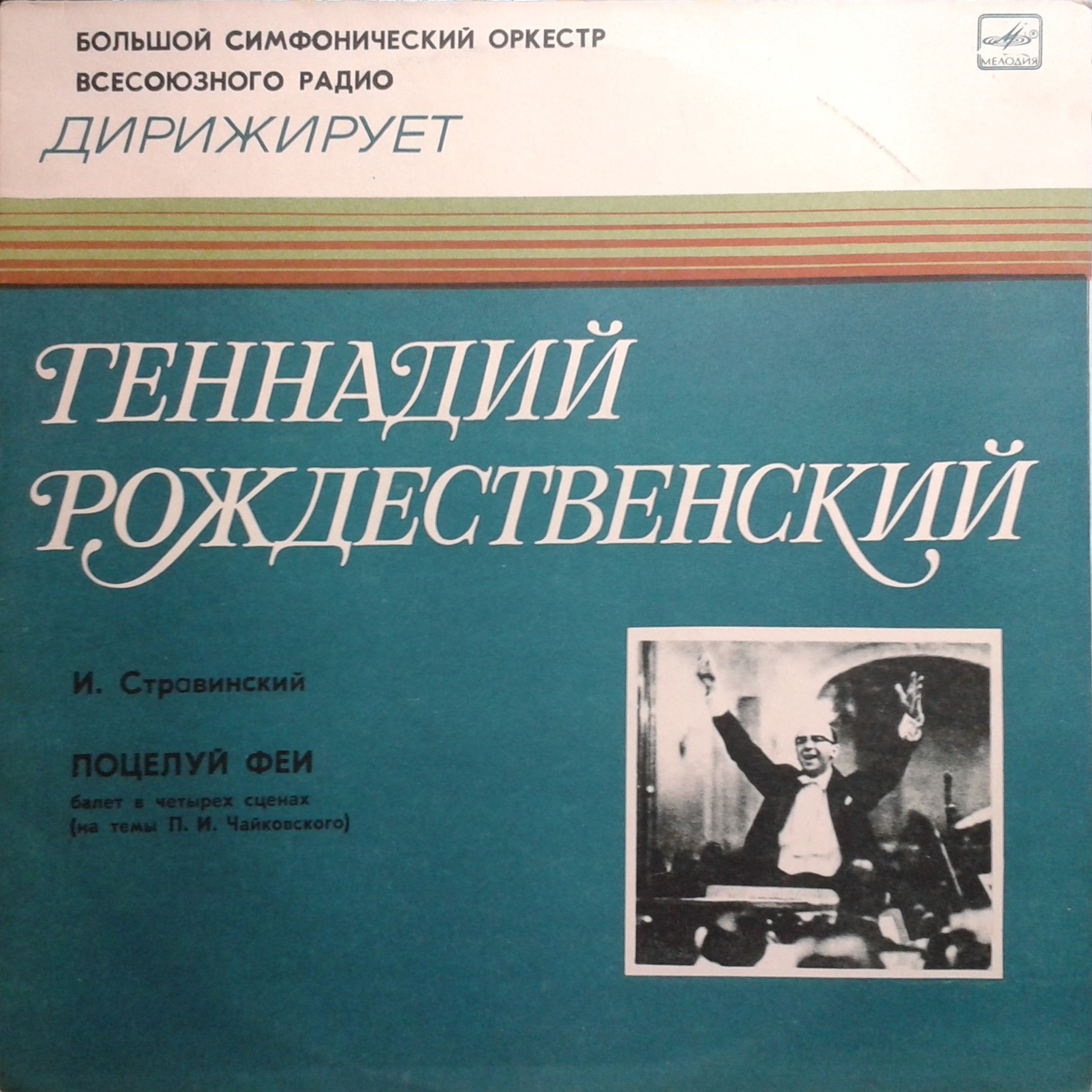 И. СТРАВИНСКИЙ Поцелуй феи (балет) (БСО ВР, Г. Рождественский)