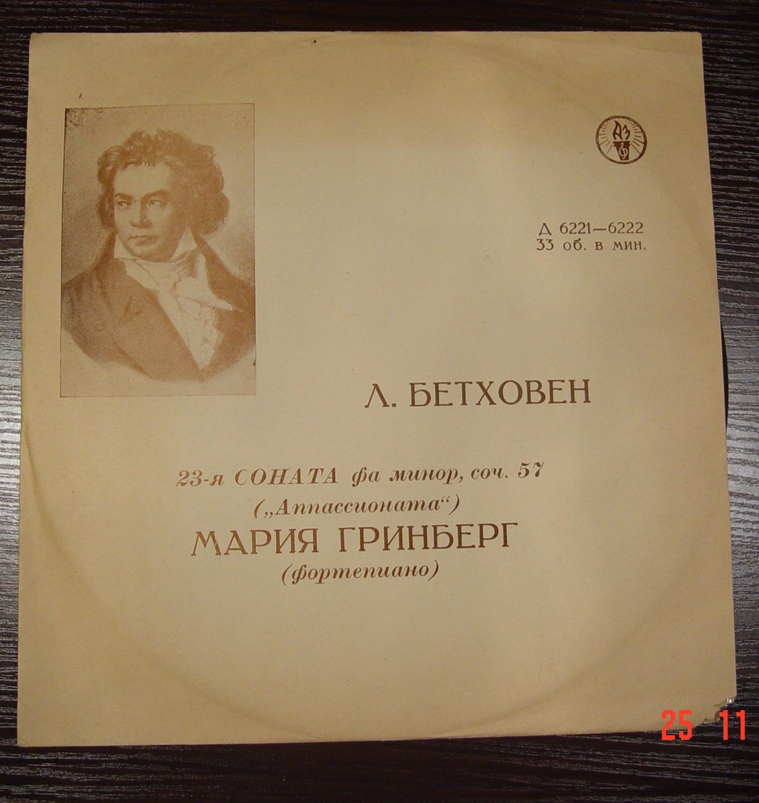 Л. Бетховен: Соната № 23 "Аппассионата" (М. Гринберг)