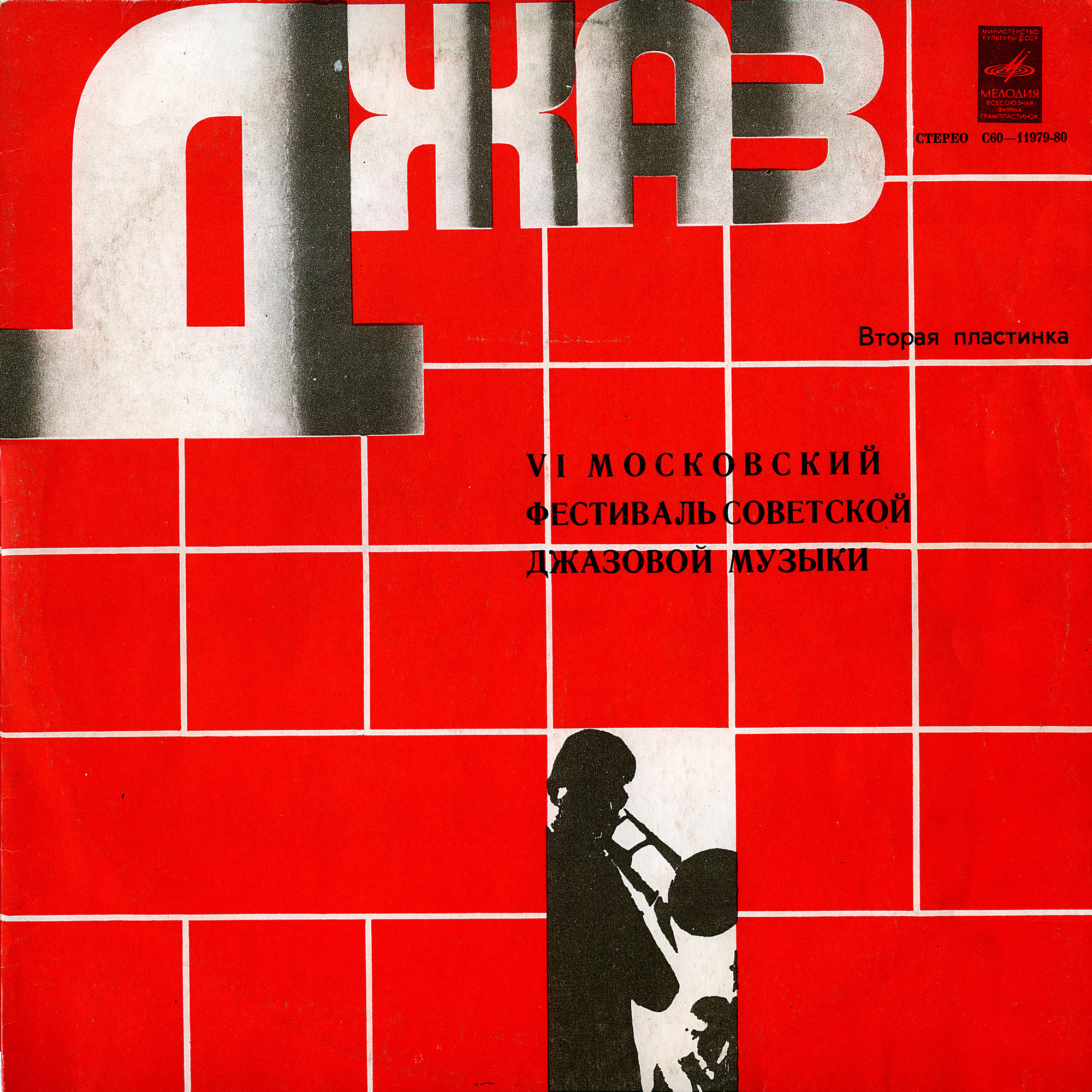 Джаз 78. По страницам VI Московского фестиваля советской джазовой музыки. Вторая пластинка