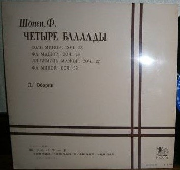 Ф. Шопен: Четыре баллады (Лев Оборин, ф-но)