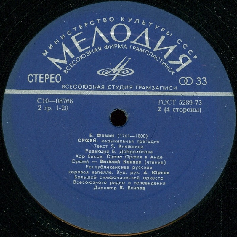 Е. ФОМИН (1761-1800): «Орфей», музыкальная трагедия (редакция Б. Доброхотова)