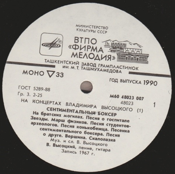 На концертах Владимира Высоцкого №01. Сентиментальный боксёр