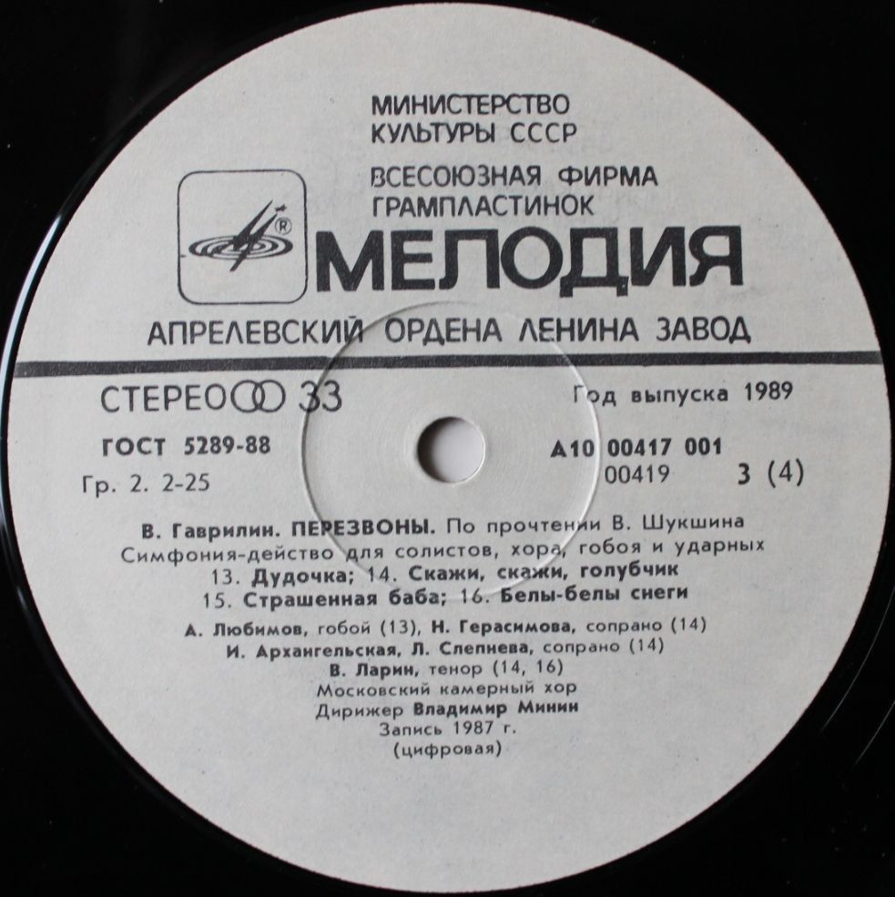 В. ГАВРИЛИН (1939): «Перезвоны», симфония-действо для солистов, хора, гобоя и ударных (По прочтении В. Шукшина).