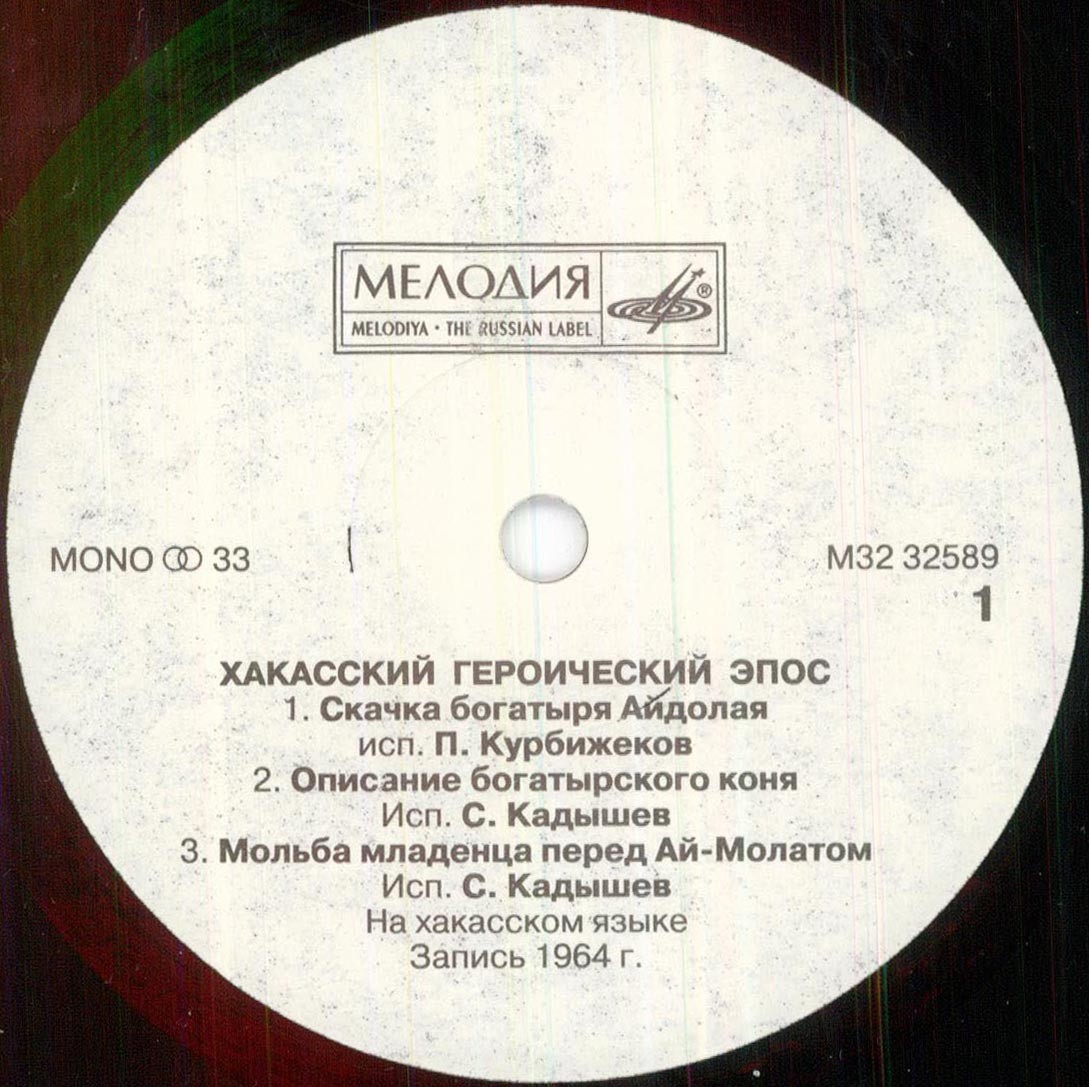 Хакасский героический эпос