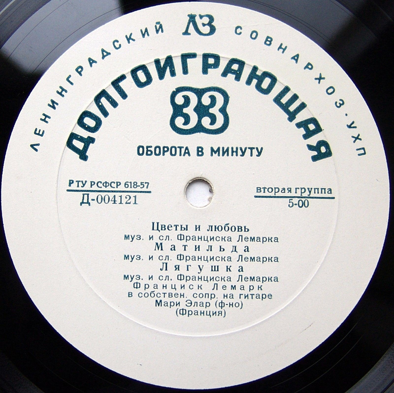 Франциск ЛЕМАРК (Francis Lemarque, 1917-2002, Франция, в собств. сопр. на гитаре) - на французском языке