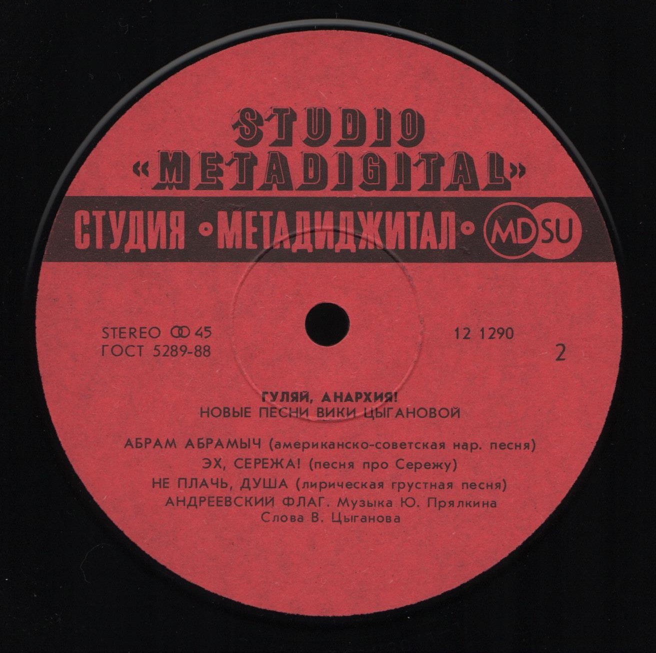 Вика Цыганова - Гуляй, анархия!