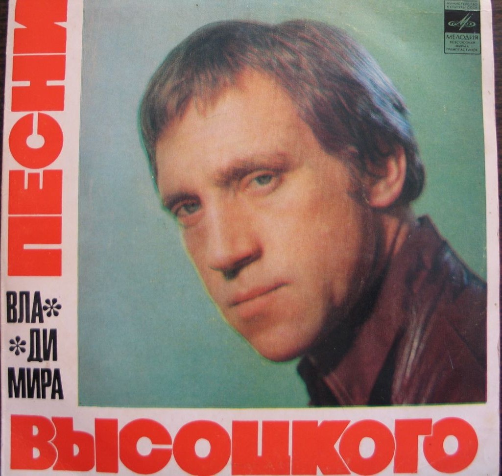 Песни Владимира Высоцкого
