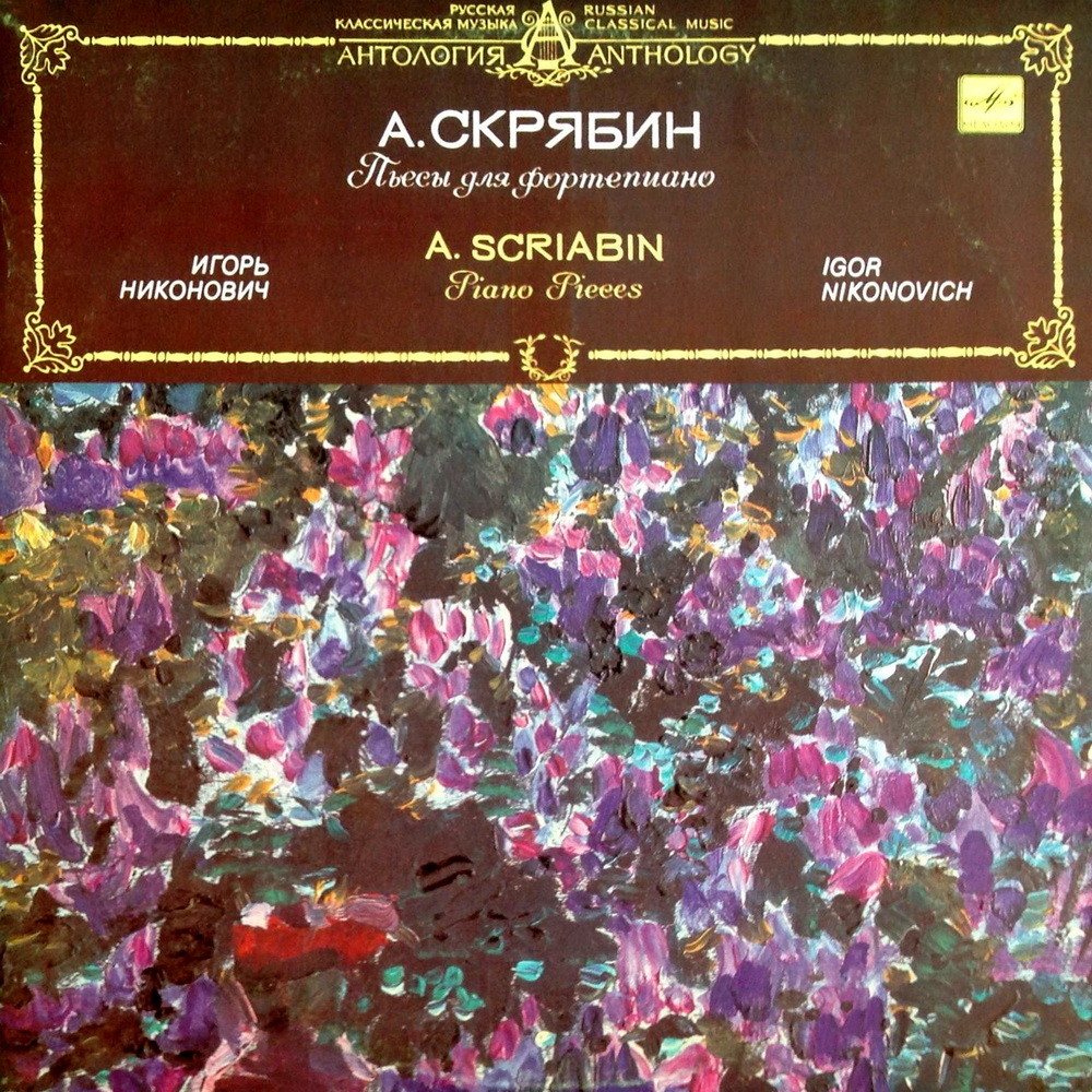 А. Скрябин. Играет Игорь Никонович (ф-но)