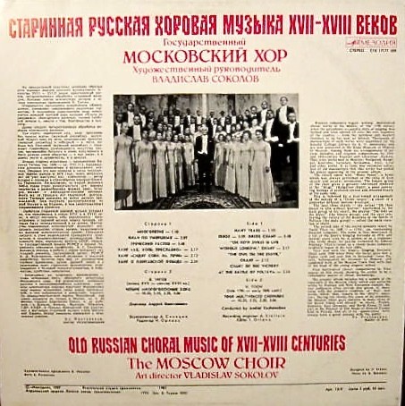 Русская хоровая музыка XVII-XVIII вв. - Гос. Московский хор, худ. рук. Владислав Соколов
