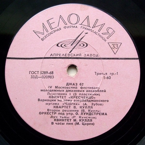 Джаз-67. Четвёртый Московский фестиваль молодежных джазовых ансамблей (1/3)