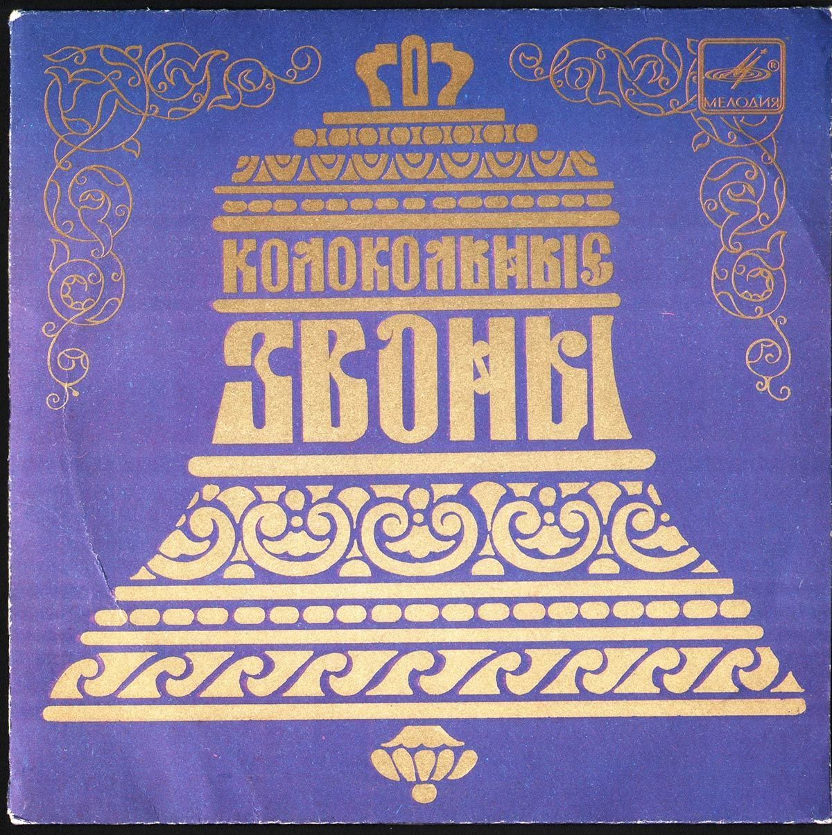 Колокольные звоны