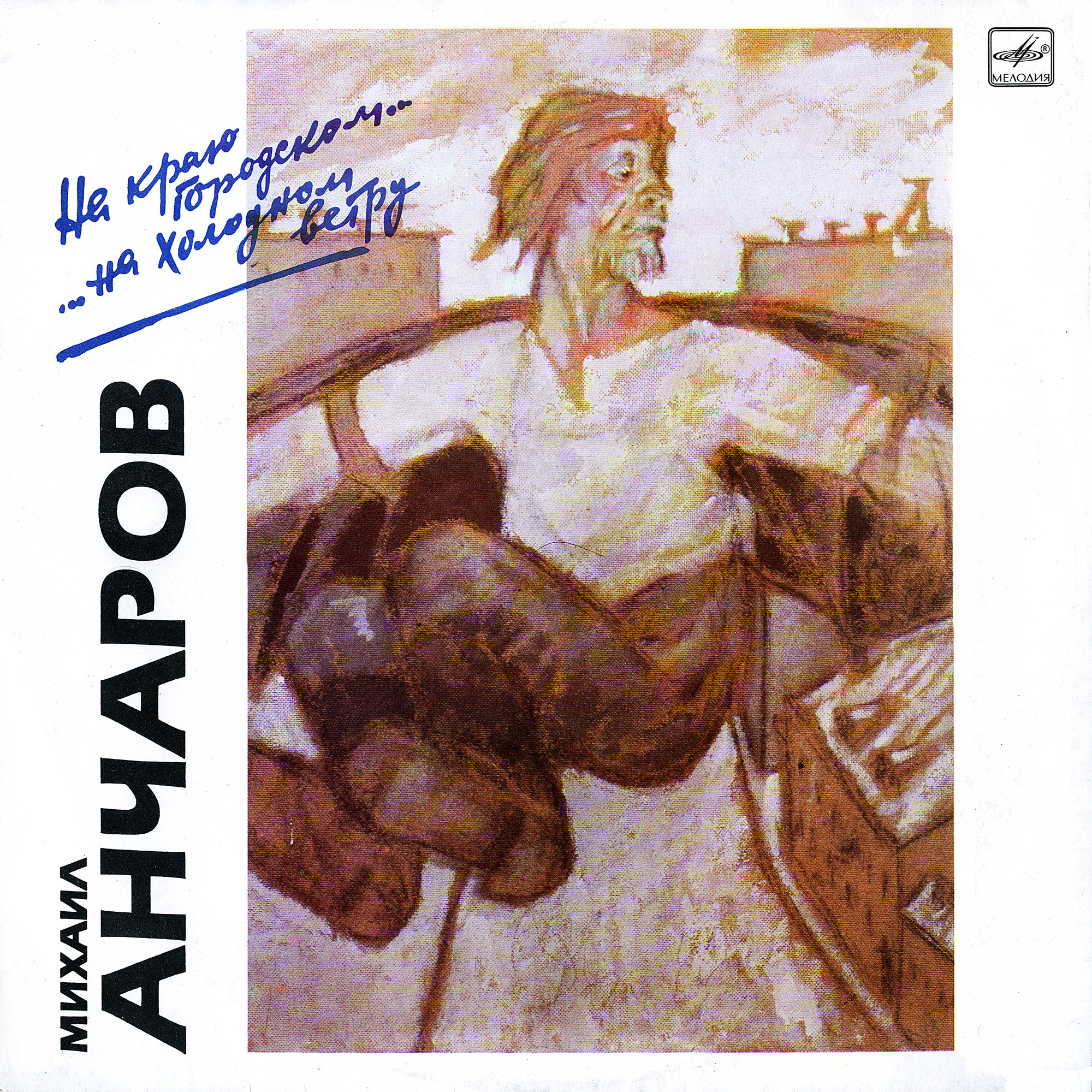 Михаил АНЧАРОВ. «На краю городском, …на холодном ветру»