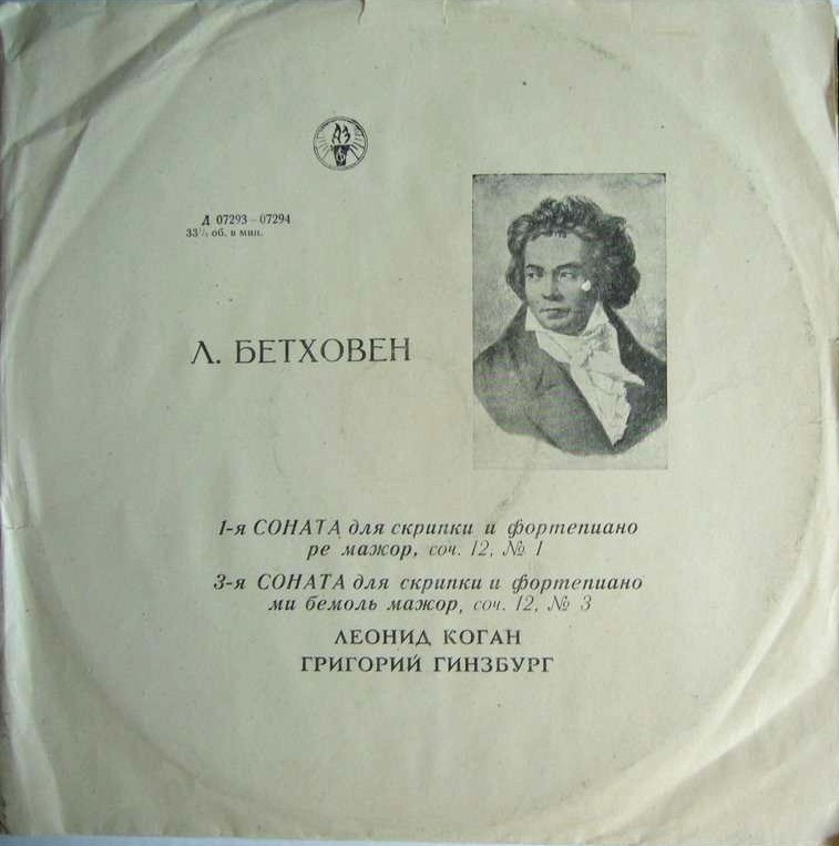 Л. Бетховен: Сонаты для скрипки и фортепиано. Леонид Коган - скрипка Григорий Гинзбург - фортепиано