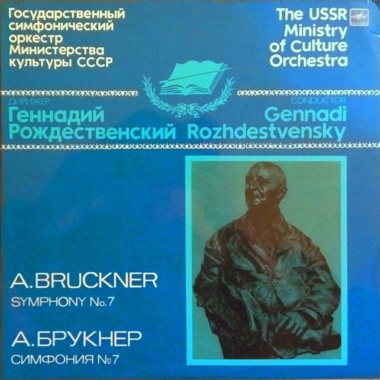 А. БРУКНЕР (1824-1896): Симфония № 7 ми мажор.