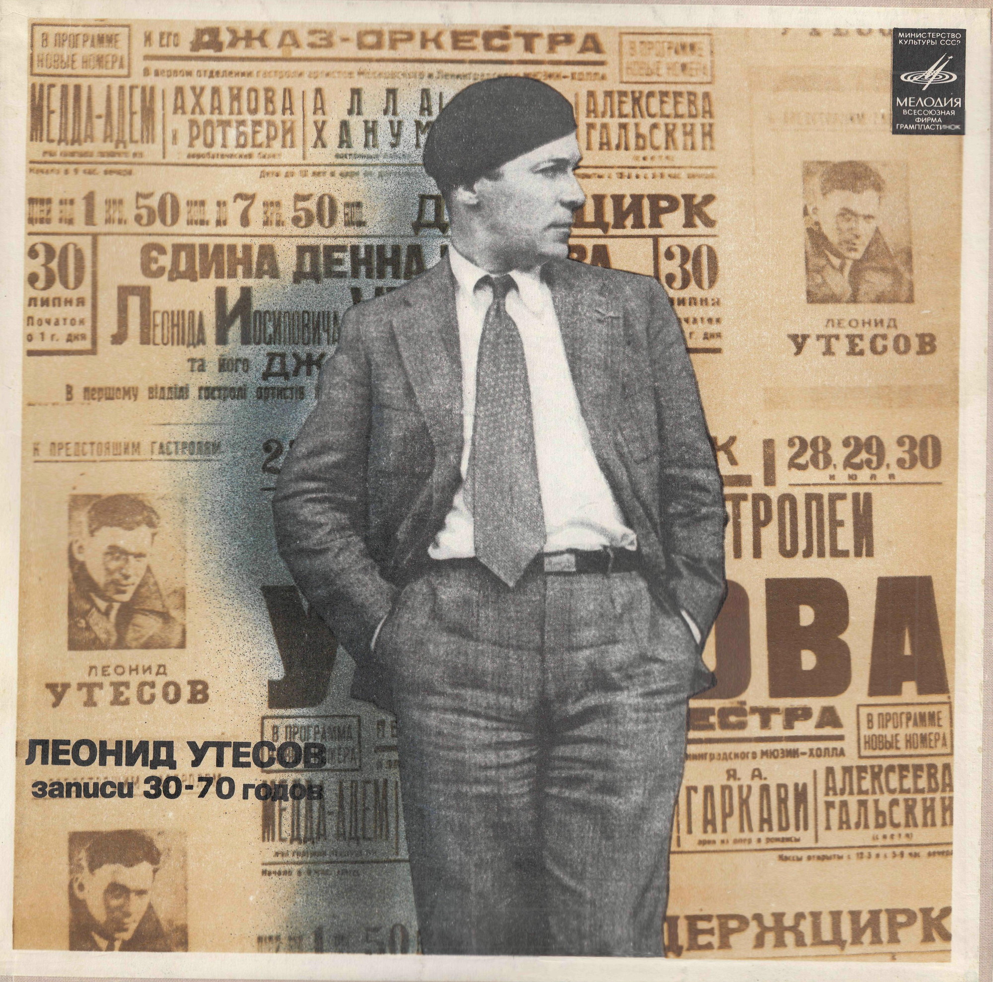 Леонид УТЕСОВ. «Записи 1930–1970 годов» (второй комплект)