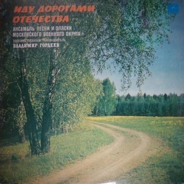 АНСАМБЛЬ ПЕСНИ И ПЛЯСКИ МОСКОВСКОГО ВОЕННОГО ОКРУГА, худ. рук. Владимир Гордеев. «Иду дорогами Отечества»