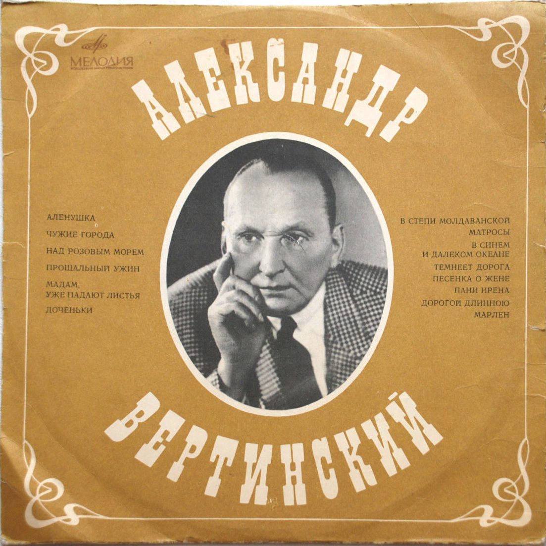 Александр Вертинский