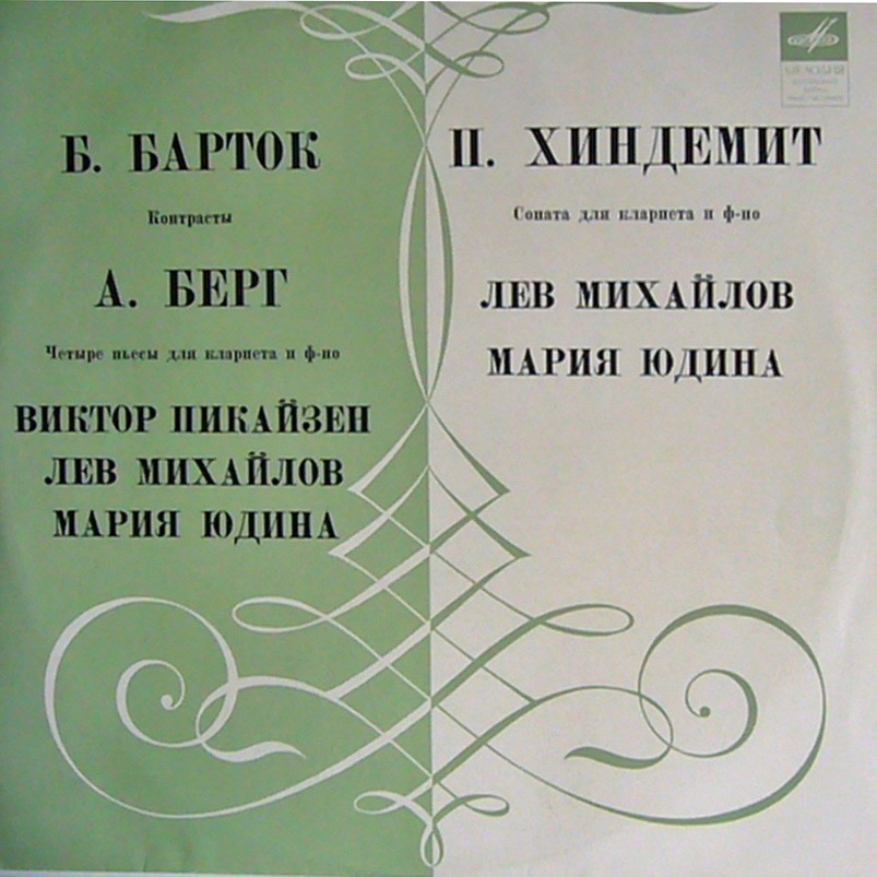 Б. БАРТОК, А. БЕРГ, П. ХИНДЕМИТ